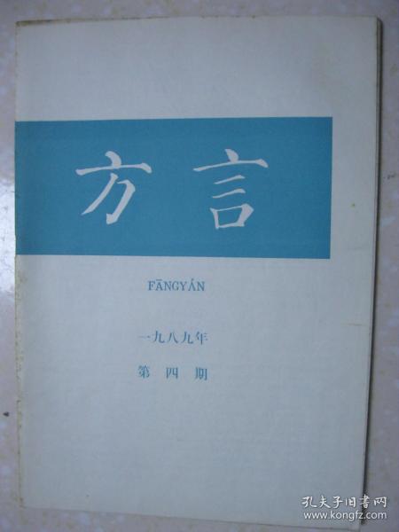 方言 一九八九年第四期（本期有：李荣：汉语方言的分区；詹伯慧 张日昇：珠江三角洲粤方言的常用词；张盛裕：潮阳方言形容词的程度状语补语与宾语；李如龙：闽南方言的“相”和“厮”；张振兴：漳平（永福）方言的文白异读（二）；翟英谊：娄烦方言的声韵调；凌培 钱嘉猷：《二拍》中湖州方言词语汇释）