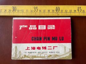 1970年，产品目录，上海电线二厂，一厚册，有毛主席语录