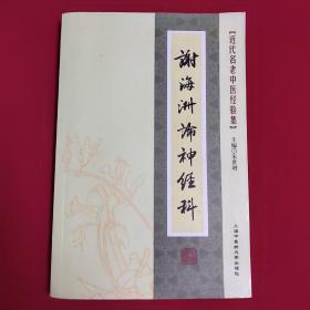 近代名老中医经验集:谢海洲论神经科（一版一印，扉页有主编赠书章一枚，样书）