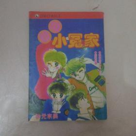 小冤家