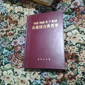 马克思恩格斯列宁斯大林论德国古典哲学