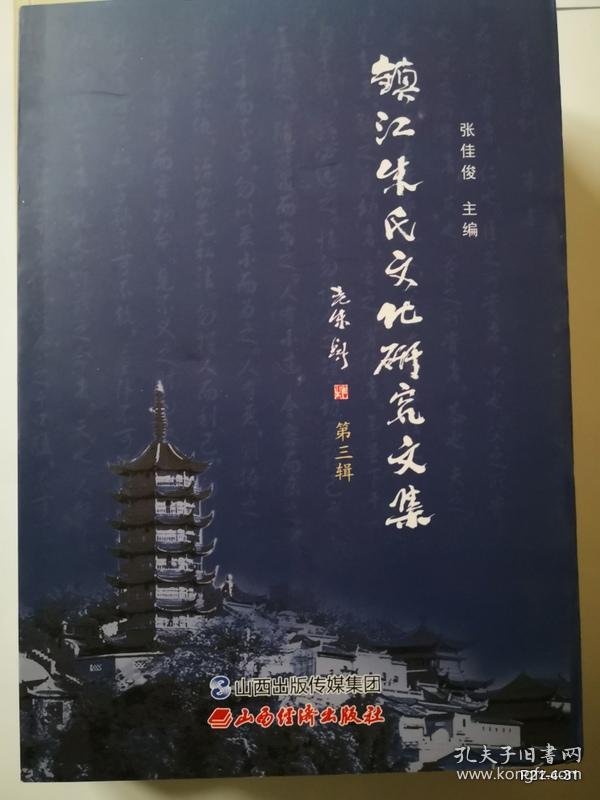 镇江朱氏文化研究文集第三集