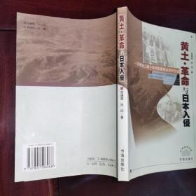 《黄土·革命与日本入侵:20世纪三四十年代的晋西北农村社会》附录.1.抗战时期张闻天之晋陕农村调查简述.兼论新发现的晋西北兴县农村调查原始资料/附录.2.简评中共晋西北革命根据地的劳动互助政策（本书回首反观了20世纪三四十年代晋西北农村社会变迁的历史行程，从黄土、革命与日本入侵三个方面的元素进行探讨。）