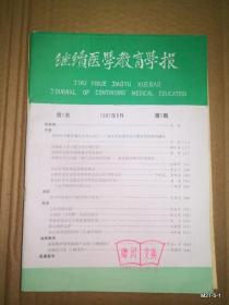 继续医学教育学报 1987年第1卷第1期