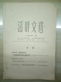 活页文选1966第22期