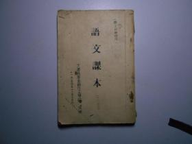 《语文课本》二 （大连机车车辆技工学校选编，1954年油印本）