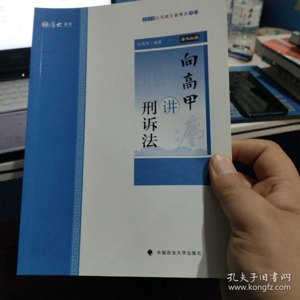 2019司法考试厚大法考国家法律职业资格考试厚大讲义.主观题专题精讲.向高甲讲刑诉法