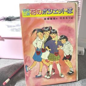 4年2組花のポシェット隊 (新・子どもの文学)