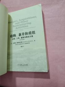 收购、兼并和重组：过程、工具、案例与解决方案（原书第7版）