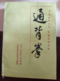 通背拳 辽宁省武术挖整组 90版 634页 印数8100册 85品相