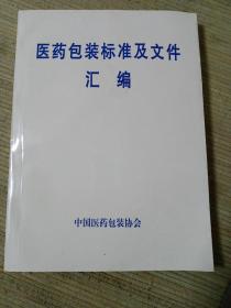 医药包装标准及文件汇编