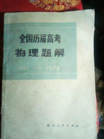 全国历届高考物理题解1951--1978