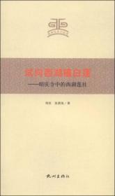 试向西湖植白莲：昭庆寺中的西湖莲社(杭州文史小丛书)  刘岩等著  杭州出版社正版