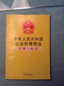 企业所得税法：注解与配套