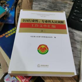 全国行业性、专业性人民调解工作文件汇编之二