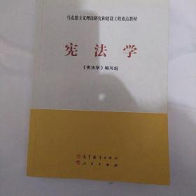 马克思主义理论研究和建设工程重点教材：宪法学