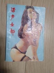 活力女郎 书脊侧有三个孔，不影响阅读，品不错，85品，包邮挂刷