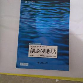 高明的心理助人者：处理问题并发展机会的助人途径(第8版)