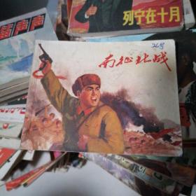 老连环画
南征北战
1971年12月1版
1972年2月第2次印刷‘