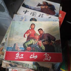 老连环画有新华书店章
红山岛
1970年一版一印