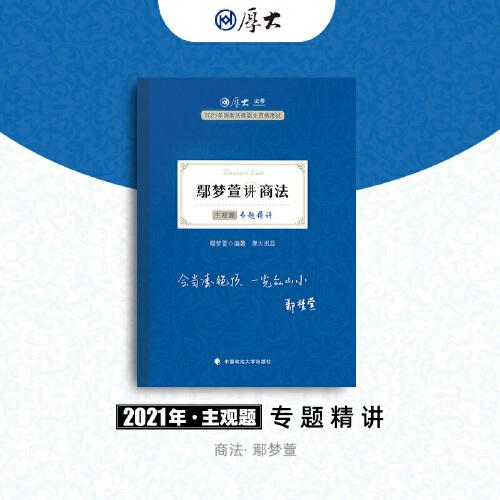 司法考试2021 厚大法考 主观题专题精讲·鄢梦萱讲商法