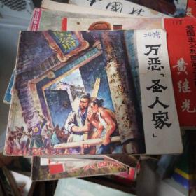 老连环画
万恶＂圣人家”
1974年一版一印