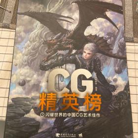 CG精英榜1：闪耀世界的中国CG艺术佳作