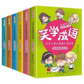 笑学成语 : 给孩子看的漫画成语故事（全六册）