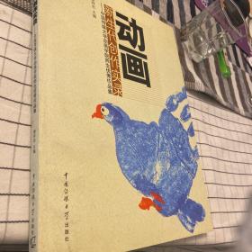 动画新生代创作实录：中国传媒大学动画学院师生优秀作品集