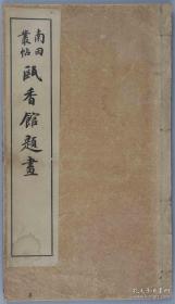 民国时期 南田丛帖《瓯香馆题画》线装一册（内有1973年书店购书发票）