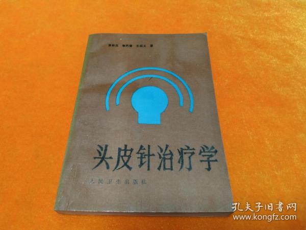 《头皮针治疗学》－94年一版一印 印量:3500册 四角尖尖 品极佳！