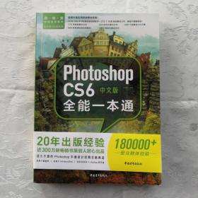 中文版PhotoshopCS6全能一本通