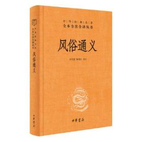 中华经典名著全本全注全译丛书：风俗通义（精装）