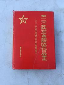 第一二0师陕甘宁晋绥联防军抗日战争史〔副主任刘桐树签名〕 保真