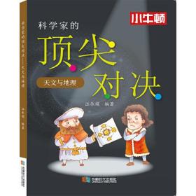 科学家的顶尖对决.天文与地理