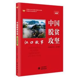 【正版全新】中国脱贫攻坚：江口故事