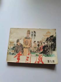 李自成.第九册，天津，1982年，45元