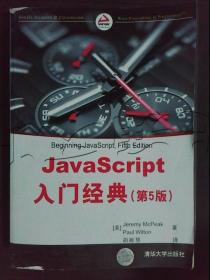 JavaScript入门经典（第5版）