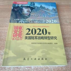 国家安全研究系列丛书：2020年美国陆军战略转型研究