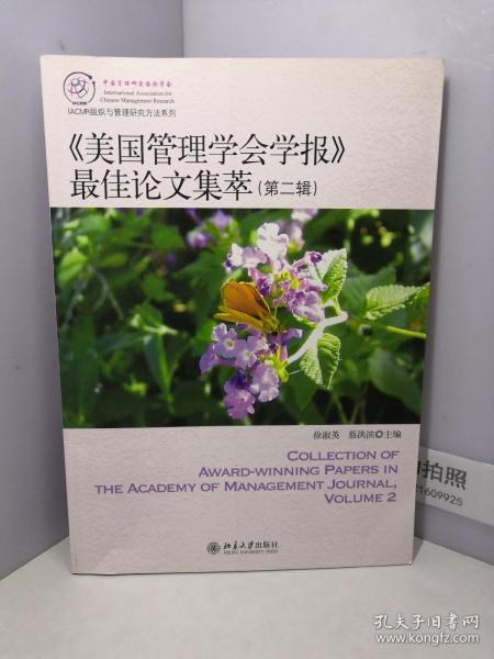 IACMR组织与管理研究方法系系列：《美国管理学会学报》最佳论文集萃（第2辑）