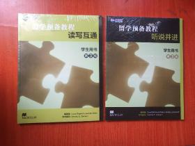 留学预备教程 【读写互通   第3级、  听说并进  第3级 学生用书 】  多附有光盘 2本合售  全新塑封