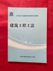 北京地区注册建造师继续教育培训教材 建筑工程工法