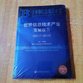 工业和信息化蓝皮书：世界信息技术产业发展报告（2017-2018）