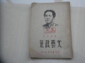 文艺政策（1946.3）