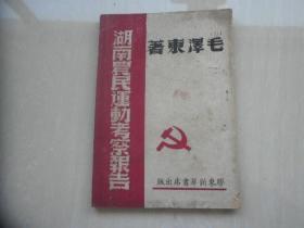 湖南农民运动考察报告（1948.3）