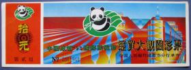 四川成都93熊猫节门票带彩票10元--早期彩票甩卖--实拍--包真--店内更多