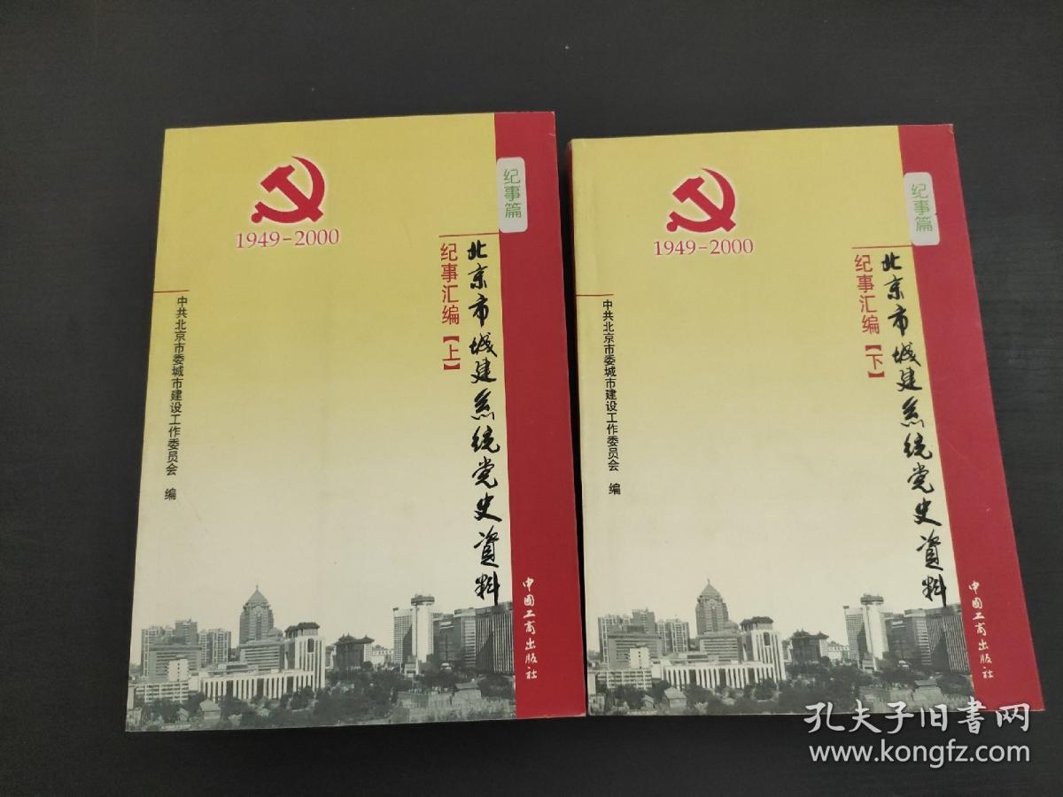 北京市城建系统党史资料 纪事汇编 上下 缺中册