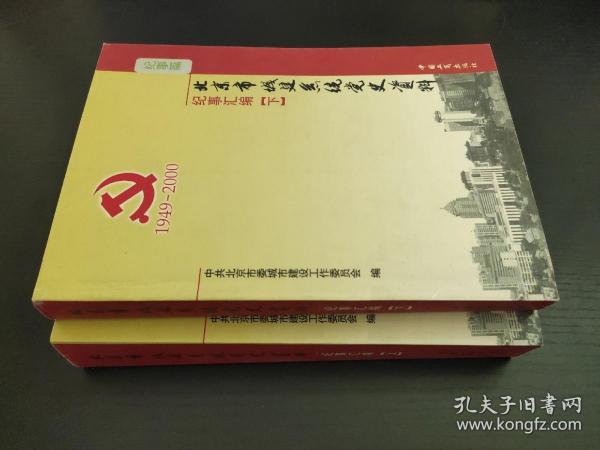 北京市城建系统党史资料 纪事汇编 上下 缺中册