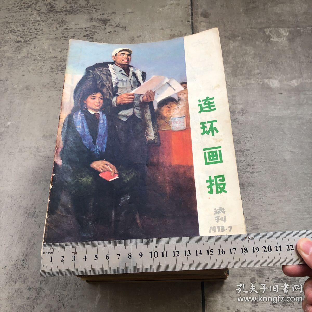 连环画报1973-1980年 共88期不缺期不缺页