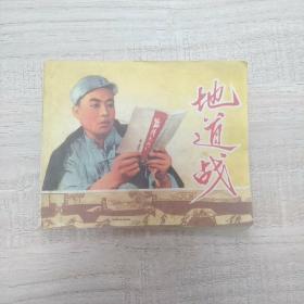 地道战 （连环画带毛主席语录）